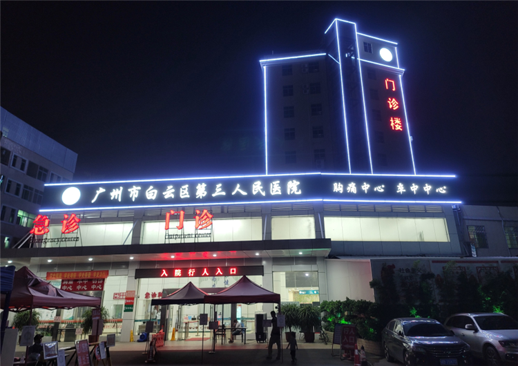 白云区第三医院外观标识及亮化工程.png